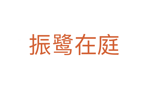 振鹭在庭