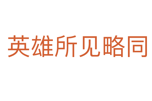 英雄所见略同