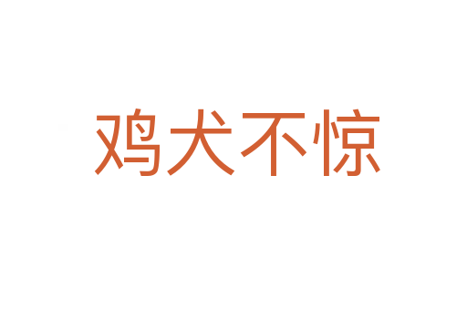 鸡犬不惊