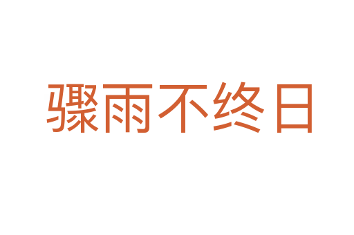 骤雨不终日