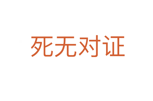 死无对证