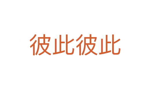 彼此彼此