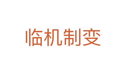 临机制变