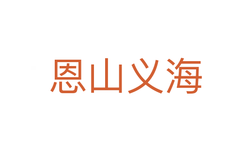 恩山义海