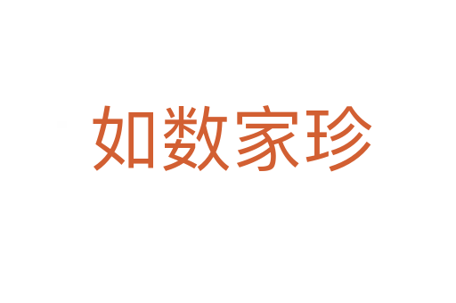 如数家珍