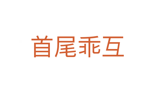 首尾乖互