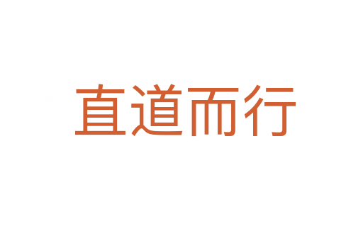 直道而行