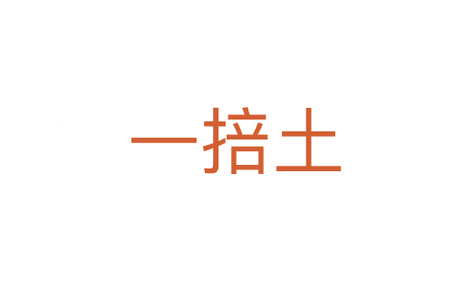 一掊土
