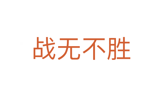 战无不胜