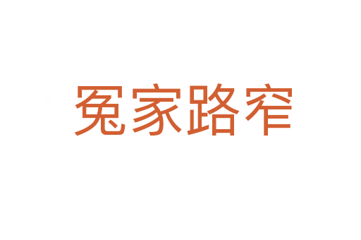 冤家路窄