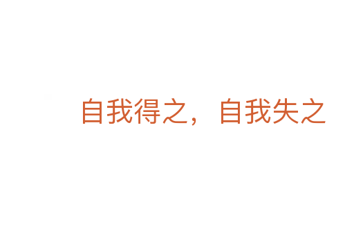 自我得之，自我失之