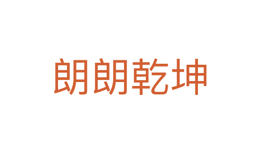 朗朗乾坤