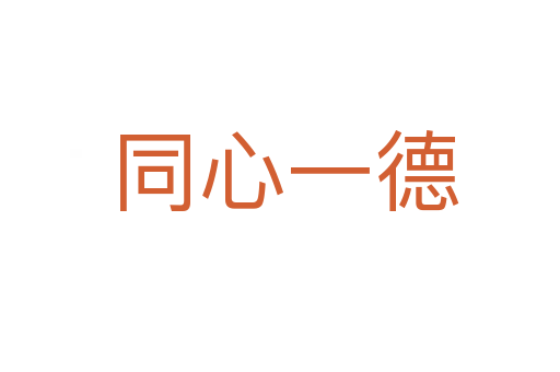 同心一德