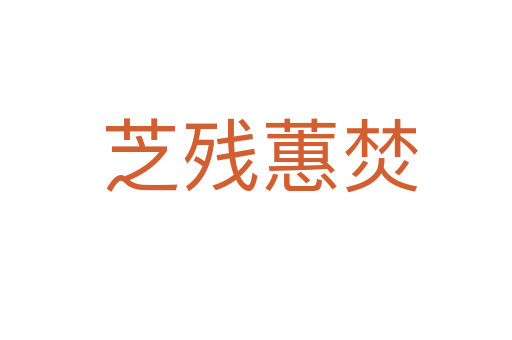 芝残蕙焚
