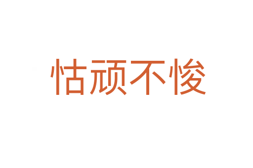 怙顽不悛