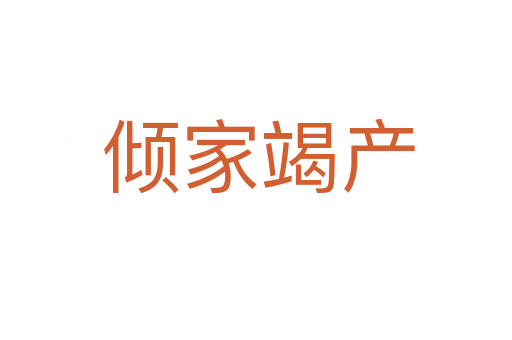 倾家竭产