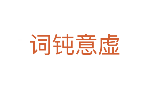 词钝意虚