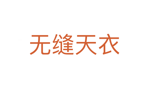 无缝天衣