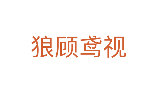狼顾鸢视