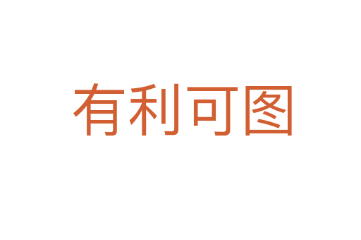有利可图