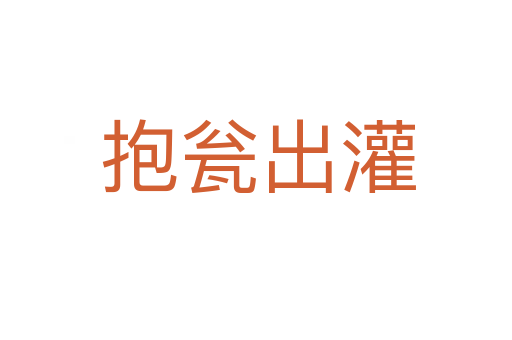 抱瓮出灌