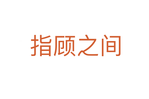 指顾之间