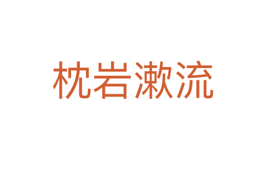 枕岩漱流