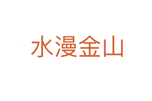水漫金山
