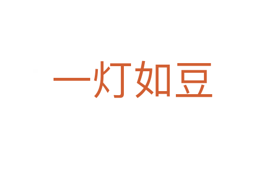 一灯如豆