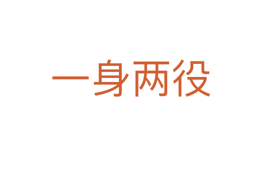 一身两役