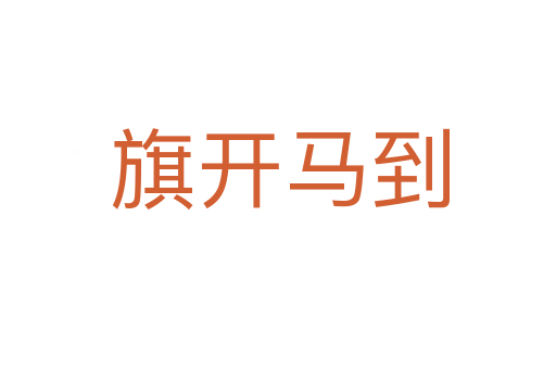 旗开马到