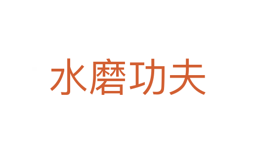 水磨功夫