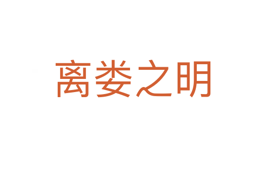 离娄之明