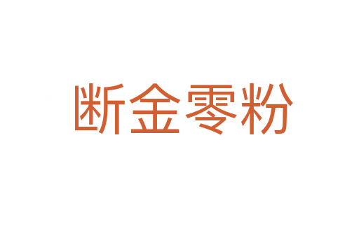 断金零粉