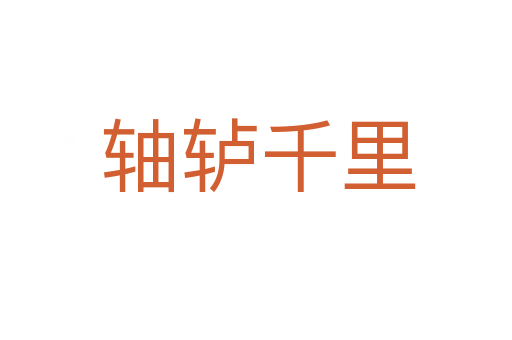 轴轳千里