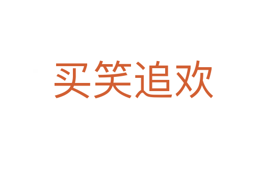 买笑追欢