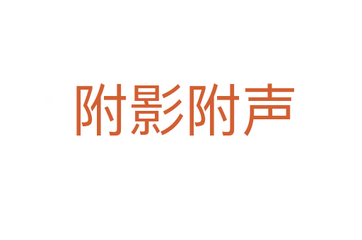 附影附声