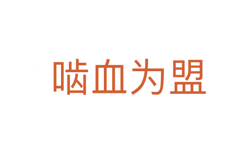 啮血为盟