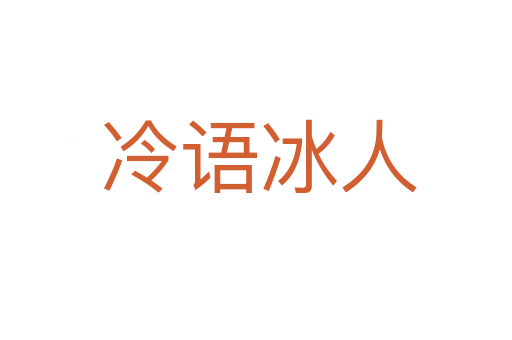 冷语冰人