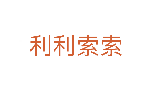 利利索索