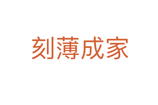 刻薄成家