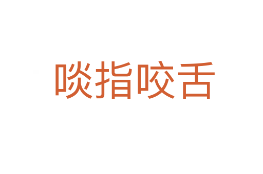 啖指咬舌