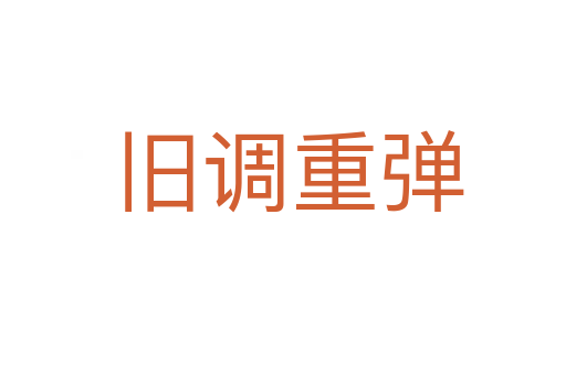 旧调重弹