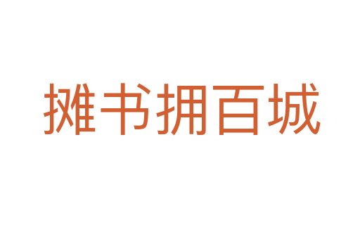 摊书拥百城