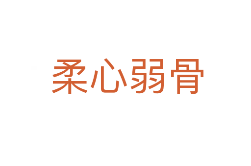 柔心弱骨