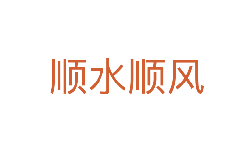 顺水顺风