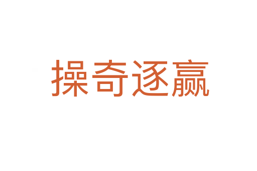 操奇逐赢