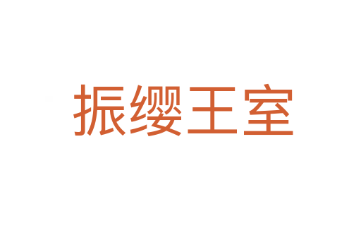 振缨王室
