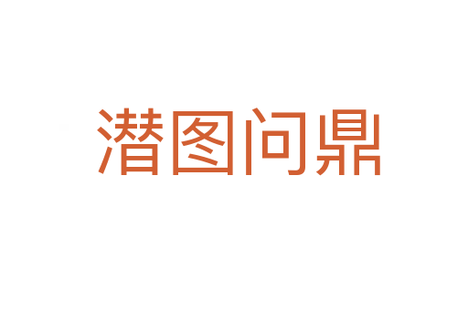 潜图问鼎