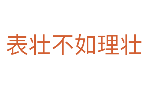 表壮不如理壮